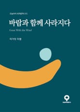 바람과 함께 사라지다 표지 이미지