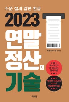 2023 연말정산의 기술