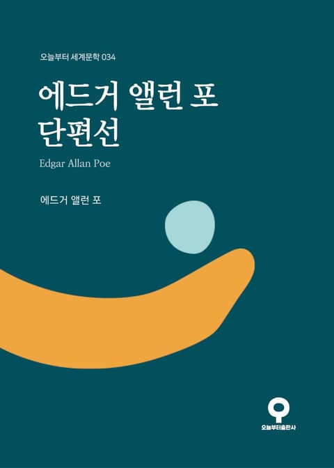 에드거 앨런 포 단편선 표지 이미지