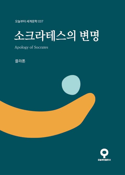 소크라테스의 변명 표지 이미지