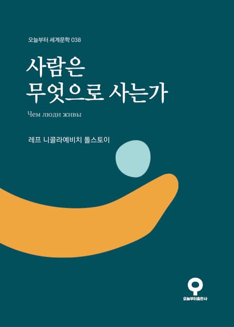 사람은 무엇으로 사는가 표지 이미지