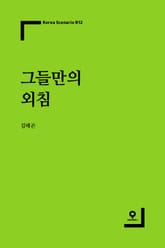 그들만의 외침 표지 이미지