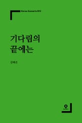 기다림의 끝에는 표지 이미지