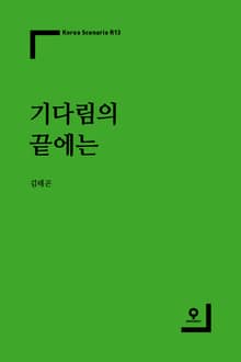기다림의 끝에는