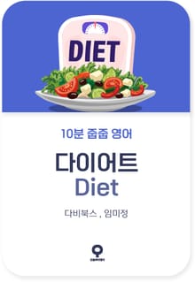 10분 줍줍 영어 - 다이어트