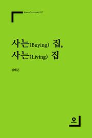 사는(Buying) 집, 사는(Living) 집