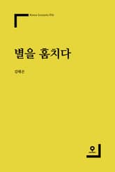 별을 훔치다 표지 이미지