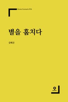별을 훔치다