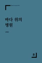 바다 위의 병원 표지 이미지