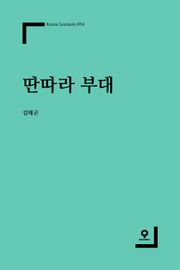 딴따라 부대