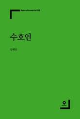 수호인 표지 이미지