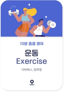 10분 줍줍 영어 - 운동