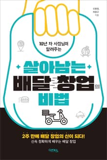 살아남는 배달 창업의 비법