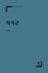 척석군 표지 이미지