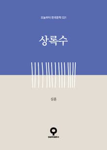 상록수