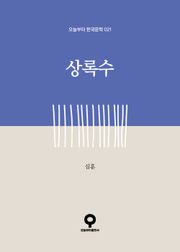 상록수