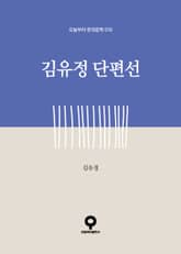 김유정 단편선 표지 이미지