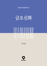 금오신화 표지 이미지