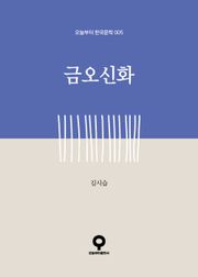 금오신화