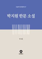 박지원 한문 소설 표지 이미지