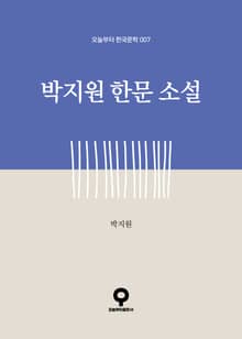 박지원 한문 소설