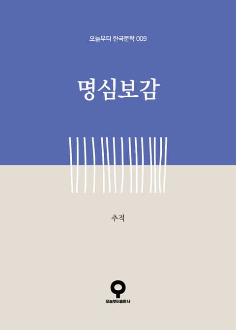 명심보감 (오늘부터 한국문학 009) - 소설 - 전자책 - 리디