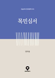 목민심서