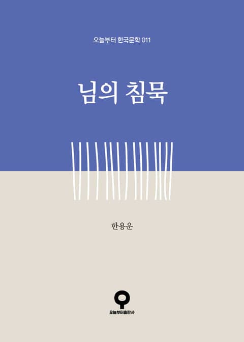 님의 침묵 표지 이미지