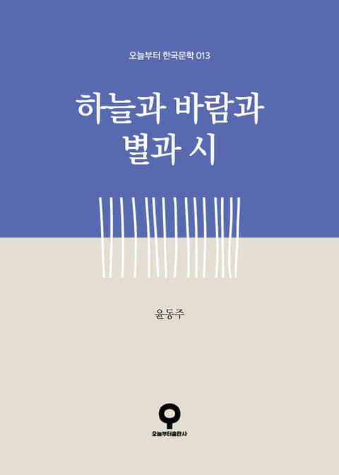 하늘과 바람과 별과 시 표지 이미지