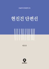 현진건 단편선 표지 이미지