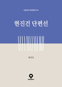현진건 단편선