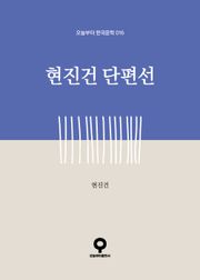 현진건 단편선