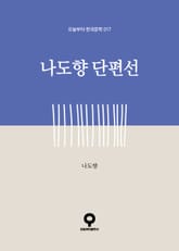 나도향 단편선 표지 이미지