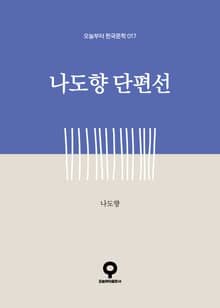 나도향 단편선