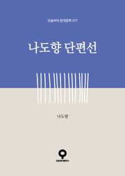 나도향 단편선