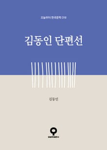 김동인 단편선