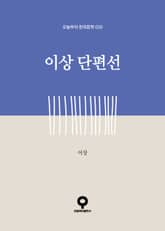 이상 단편선 표지 이미지