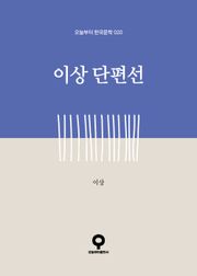 이상 단편선
