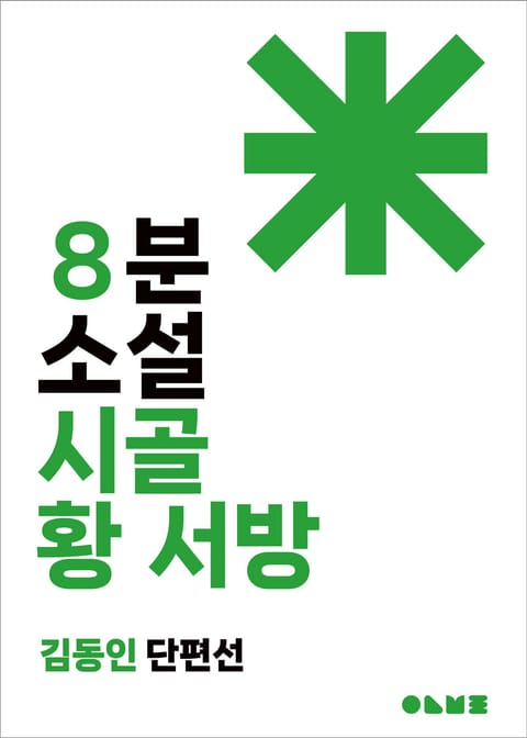 시골 황 서방 표지 이미지