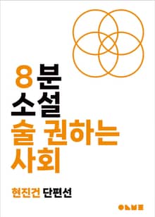 술 권하는 사회