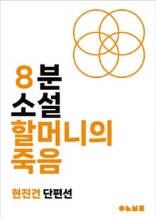 할머니의 죽음