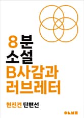 B사감과 러브레터 표지 이미지