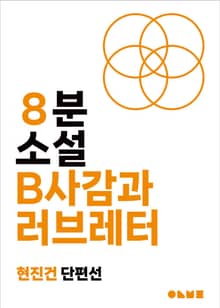 B사감과 러브레터