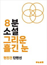 그리운 흘긴 눈 표지 이미지