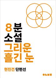 그리운 흘긴 눈