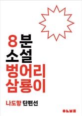 벙어리 삼룡이 표지 이미지