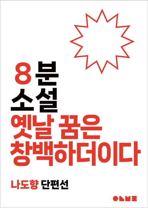 옛날 꿈은 창백하더이다 표지 이미지