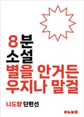 별을 안거든 우지나 말걸 표지 이미지