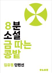 금 따는 콩밭