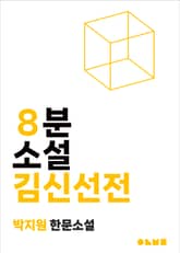 김신선전 표지 이미지